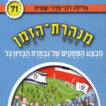 [Hebrew] - מנהרת הזמן (71): מבצע הפתקים של נבחרת הכדורגל
