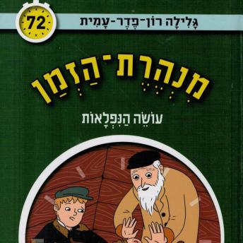 [Hebrew] - מנהרת הזמן (72) - עושה הנפלאות