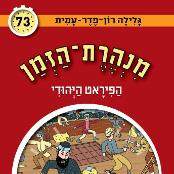 [Hebrew] - הפיראט היהודי