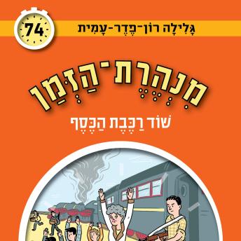 [Hebrew] - מנהרת הזמן (74): שוד רכבת הכסף