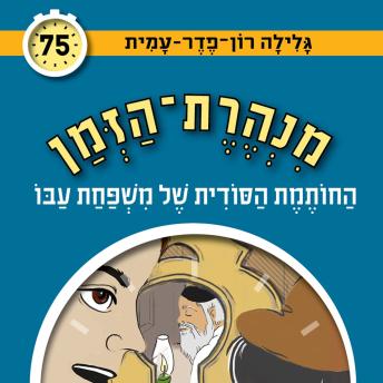 [Hebrew] - החותמת הסודית של משפחת עבו