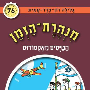 [Hebrew] - הטיסים מאקסודוס