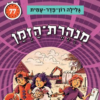 [Hebrew] - מנהרת הזמן (77): המשימה הסודית של ילדי החולות