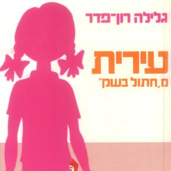 [Hebrew] - עירית (2): עירית מחתול בשק