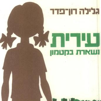 [Hebrew] - עירית (1): עירית נשארת בקטמון