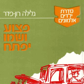 [Hebrew] - ילדים אלמונים (4): פצוע ושמו יפתח