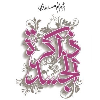 [Arabic] - ذاكرة الجسد