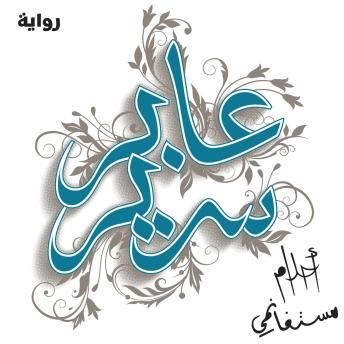 [Arabic] - عابر سرير