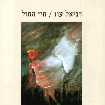 [Hebrew] - חיי החול