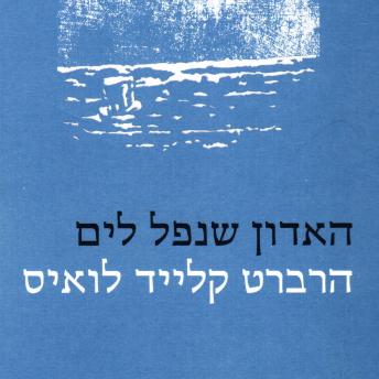 [Hebrew] - האדון שנפל לים