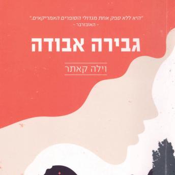 [Hebrew] - גבירה אבודה