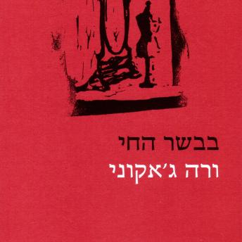 [Hebrew] - בבשר החי