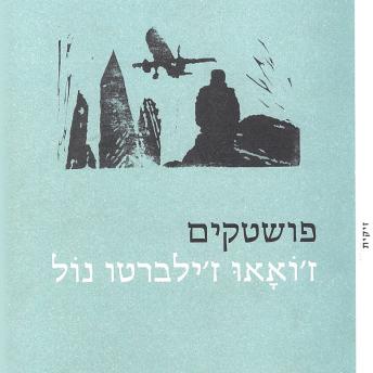 [Hebrew] - פושטקים