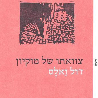 [Hebrew] - צוואתו של מוקיון