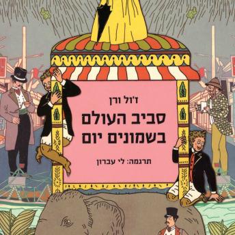 [Hebrew] - סביב העולם בשמונים יום