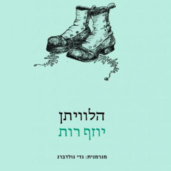 [Hebrew] - הלוויתן
