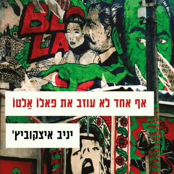 [Hebrew] - אף אחד לא עוזב את פאלו אלטו