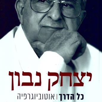 [Hebrew] - כל הדרך