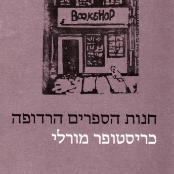 [Hebrew] - חנות הספרים הרדופה
