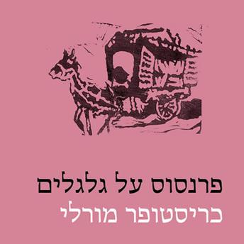 [Hebrew] - פרנסוס על גלגלים