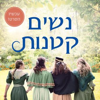 [Hebrew] - נשים קטנות
