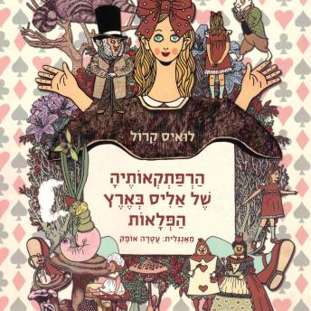 [Hebrew] - הרפתקאותיה של אליס בארץ הפלאות
