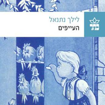 [Hebrew] - העייפים