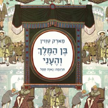 [Hebrew] - בן המלך והעני