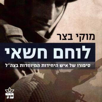 [Hebrew] - לוחם חשאי
