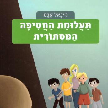 [Hebrew] - משחקי בילוש (1): תעלומת החטיפה המסתורית