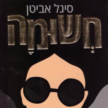 [Hebrew] - חשומה