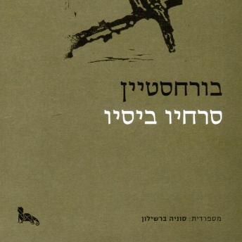 [Hebrew] - בורחסטיין