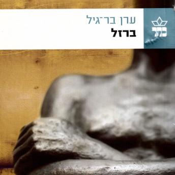 [Hebrew] - ברזל