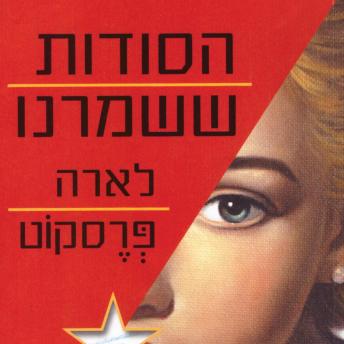 [Hebrew] - הסודות ששמרנו