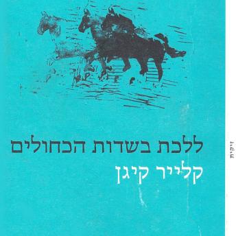 [Hebrew] - ללכת בשדות הכחולים