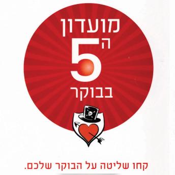 [Hebrew] - מועדון ה-5 בבוקר
