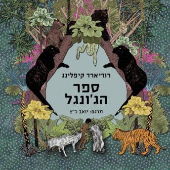 [Hebrew] - ספר הג'ונגל