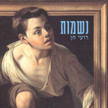 [Hebrew] - נשמות