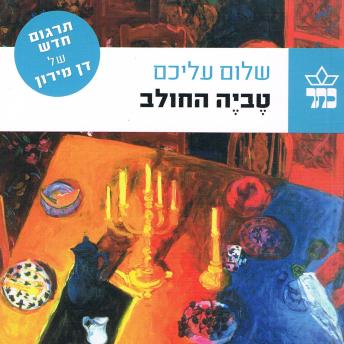 [Hebrew] - טביה החולב