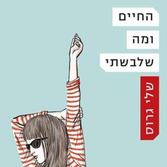[Hebrew] - החיים ומה שלבשתי