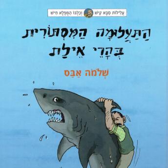 [Hebrew] - עלילות סבא קיש וכלבו המופלא חיש (4) - התעלומה המסתורית בהרי אילת