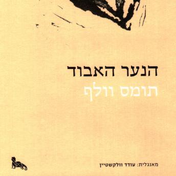 [Hebrew] - הנער האבוד