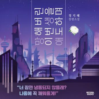 [Korean] - 망해버린 이번 생을 애도하며