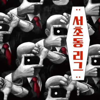 [Korean] - 서초동 리그
