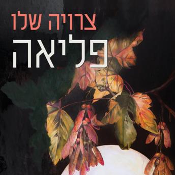 [Hebrew] - פליאה