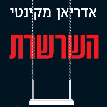 [Hebrew] - השרשרת
