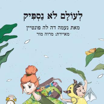 [Hebrew] - לעולם לא נספיק