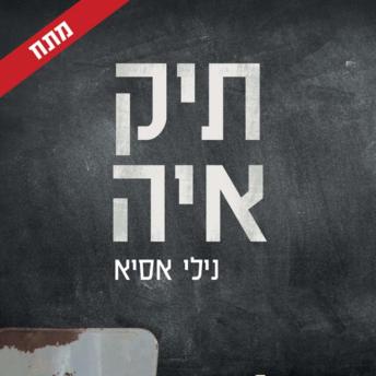 [Hebrew] - תיק איה