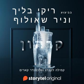 [Hebrew] - קרחון