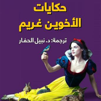 [Arabic] - حكايات الأخوين غريم